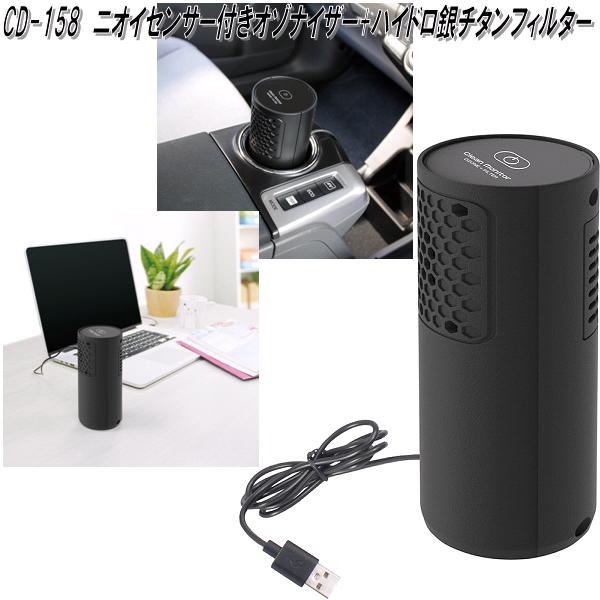 槌屋ヤック CD-158 ニオイセンサー付きオゾナイザー+ハイドロ銀チタン