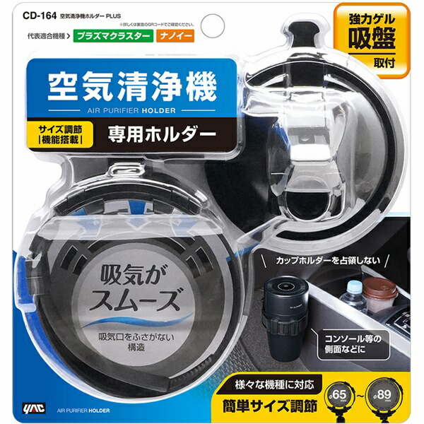 槌屋ヤック CD-164 空気清浄機ホルダー PLUS CD164 お取り寄せ商品