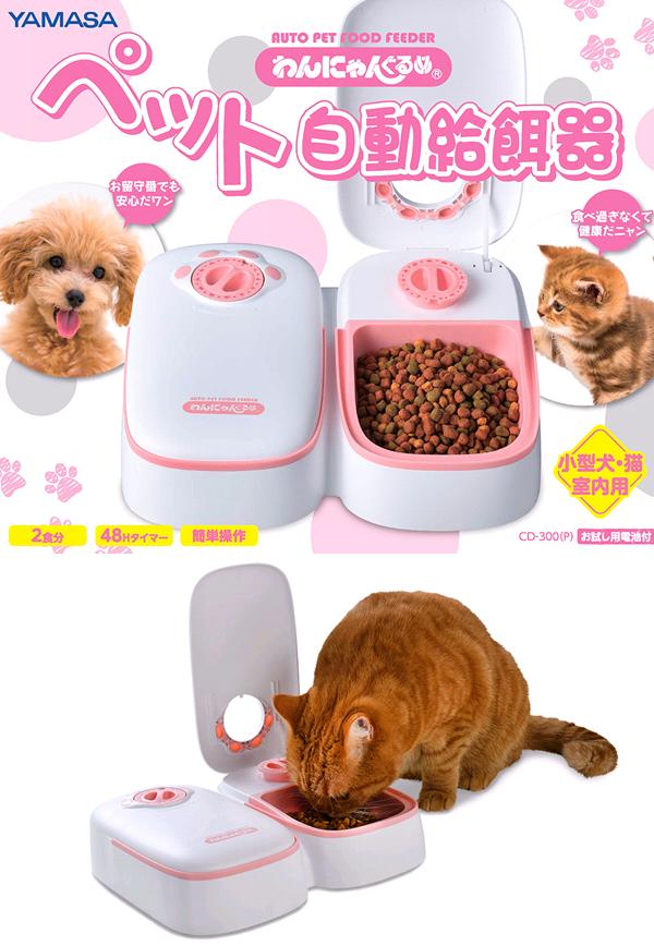 わんにゃんぐるめ CD-300-P ペット自動給餌器 わんにゃんぐるめ ピンク