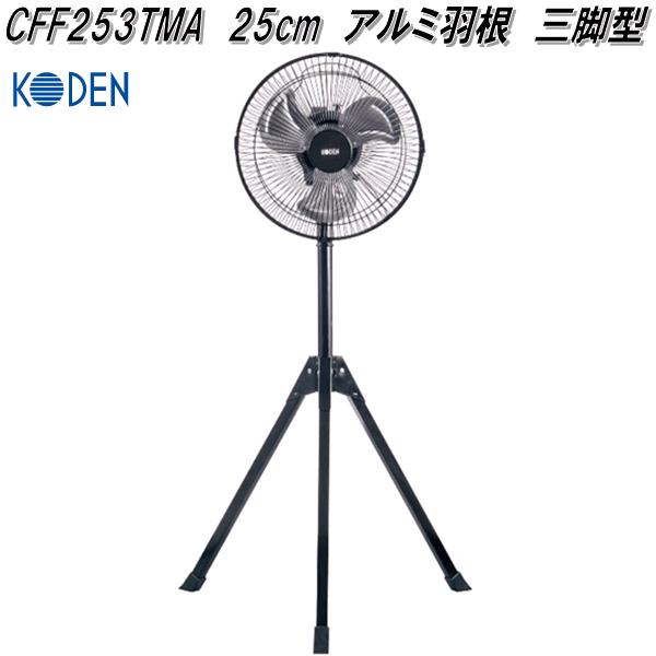 広電 KODEN CFF253TMA 工業扇 25cm アルミ羽根 三脚型【お取り寄せ商品 
