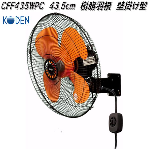 おしゃれ】 業務用 KODEN M▽広電 工業扇 (37606) CFF451DPA 扇風機 