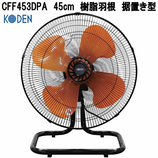 広電（KODEN） CFF453TPA 工業扇 45cm 樹脂羽根 三脚型 お取り寄せ商品