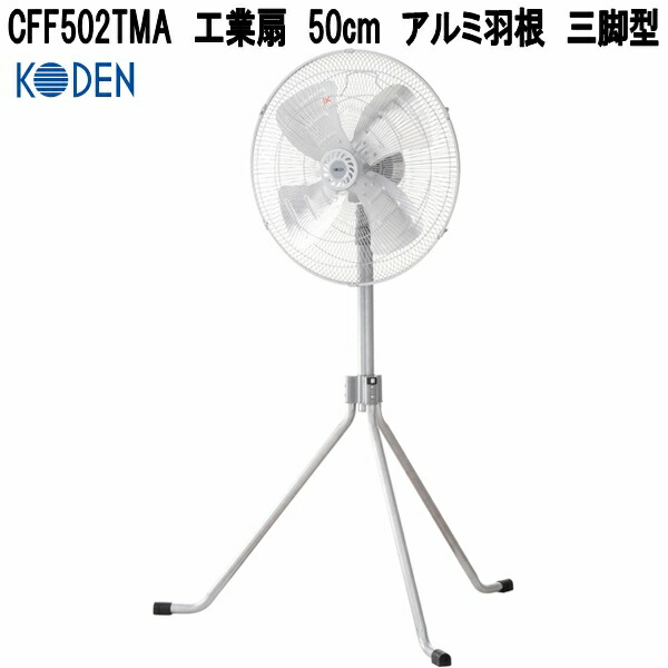広電（KODEN） CFF453CPA 工業扇 45cm 樹脂羽根 キャスター型 お