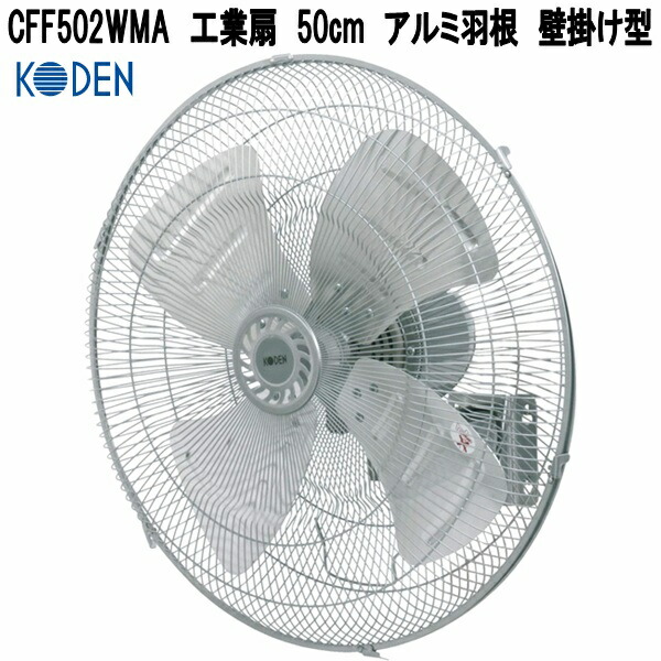 広電（KODEN） CFF453TPA 工業扇 45cm 樹脂羽根 三脚型 お取り寄せ商品