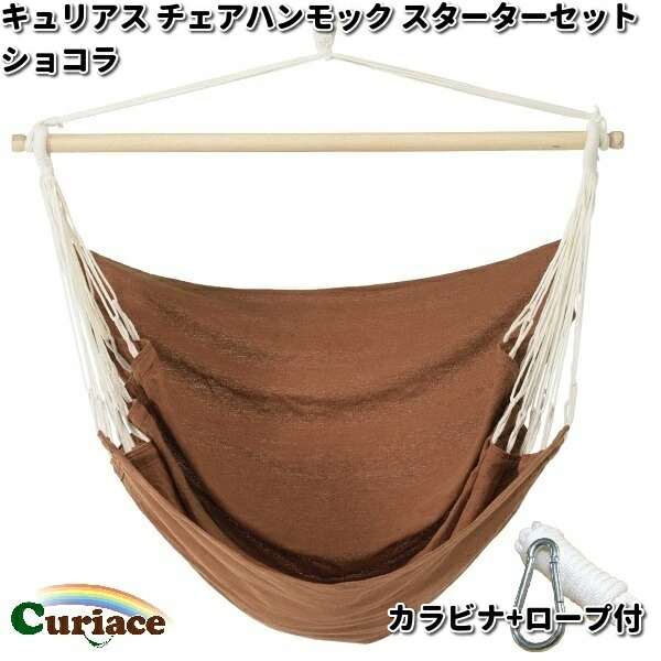 キュリアス C-CHR-IV-ss チェアハンモック スターターセット