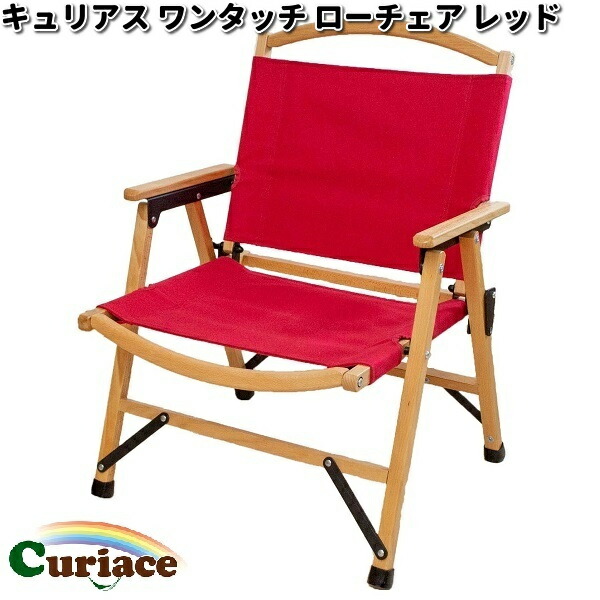 キュリアス LT-RD ワンタッチ ローチェア レッド【送料無料(沖縄・離島