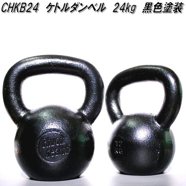 中旺ヘルス CHKB20 ケトルベル ダンベル ケトルダンベル 20kg 黒塗装 