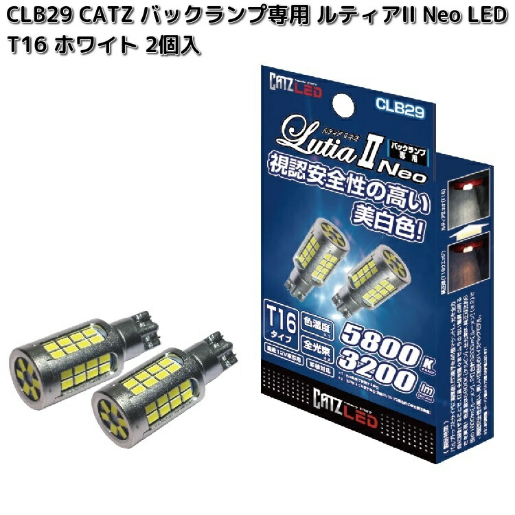 CATZ キャズ CLB29 バックランプ専用 LEDバルブ ルティア2 ネオ T16 WH