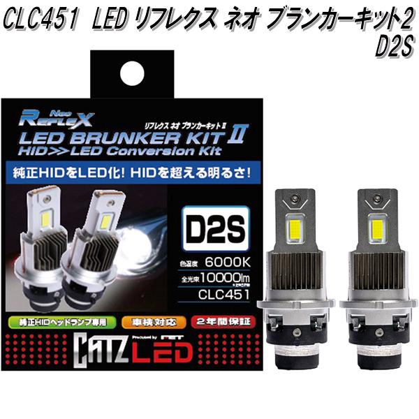 CATZ CLC452 リフレクス ネオブランカーキット2 LEDヘッドライト