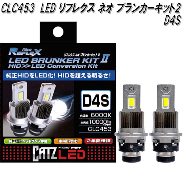 CATZ CLC452 リフレクス ネオブランカーキット2 LEDヘッドライト