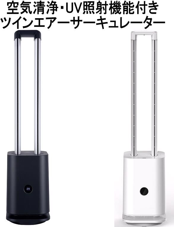 クレスター COOL-X-001B 空気清浄・UV照射機能付き ツインエアー