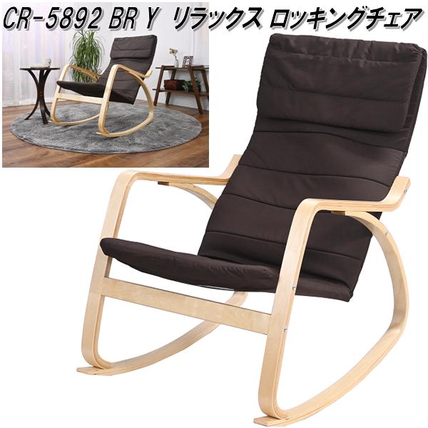 フクダクラフト CR-5892 BR Y リラックス ロッキングチェア ブラウン