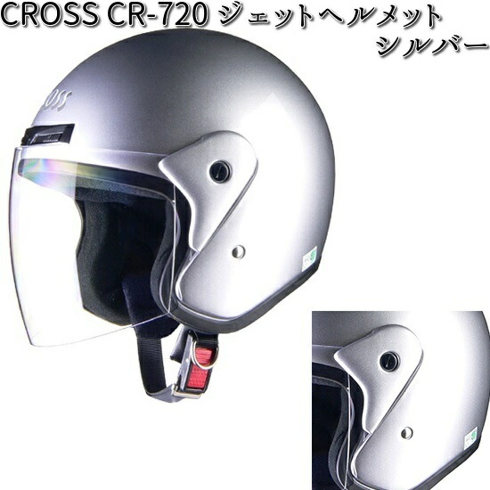 クロム ジェットヘルメット 銀色シールド付き新品 リード工業 LEAD CROSS CR-720 ジェットヘルメット ホワイト
