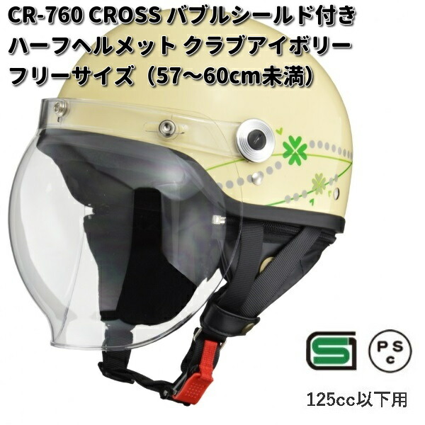 LEAD CROSS CR-760 バブルシールド付きハーフヘルメット アイボリー×ネイビー フリーサイズ 57〜60cm未満 リード工業 お取り寄せ  : 628-4952652009299 : KCMオンラインショップ - 通販 - Yahoo!ショッピング