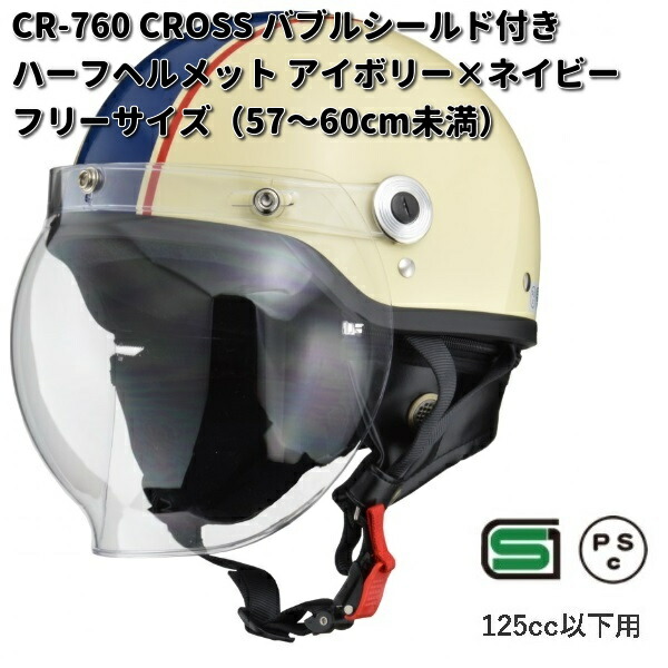 LEAD CROSS CR-760 バブルシールド付きハーフヘルメット アイボリー×ネイビー フリーサイズ 57〜60cm未満 リード工業 お取り寄せ  : 628-4952652009299 : KCMオンラインショップ - 通販 - Yahoo!ショッピング