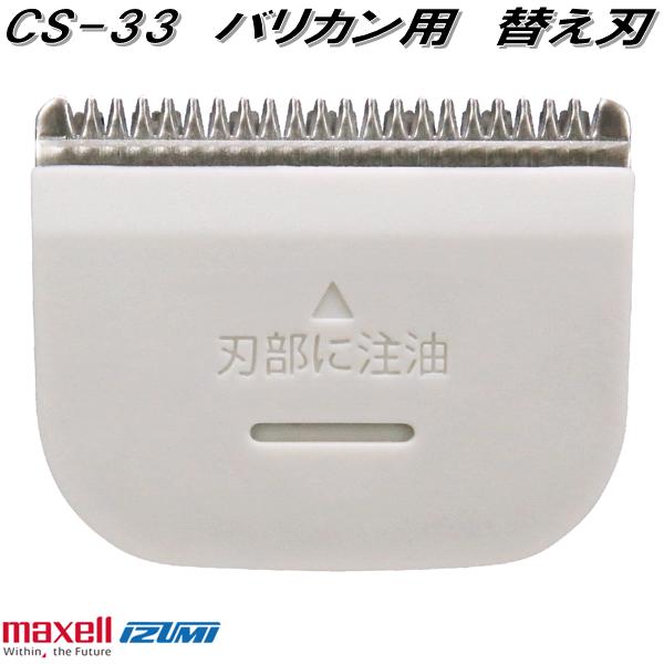 IZUMI（イズミ） マクセルイズミ CS-33 バリカン用 替え刃 ネコポス