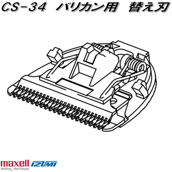 IZUMI（イズミ） マクセルイズミ CS-34 バリカン用 替え刃 CS34