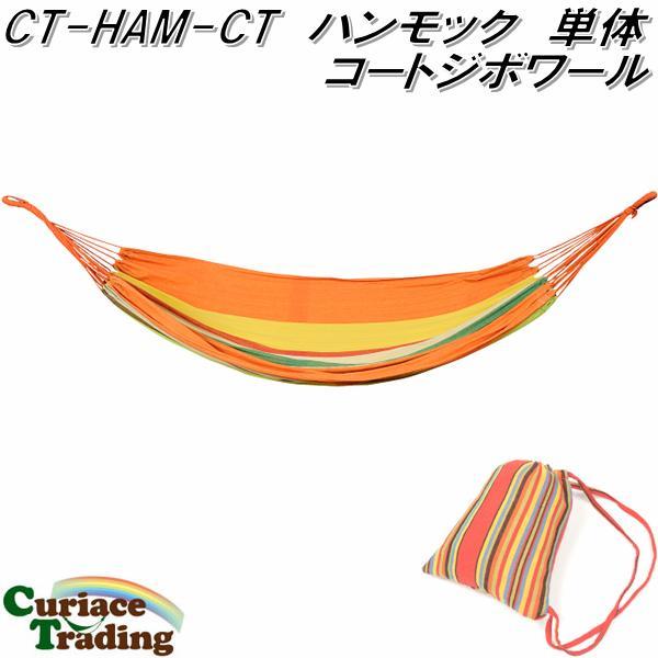 キュリアストレーディング CT-MEX-L-IV メキシカンハンモック ラージ