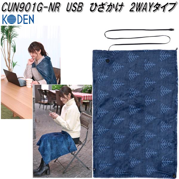 広電 KODEN CUN121G-K USB ひざかけ 3WAYタイプ 膝掛け ブラック