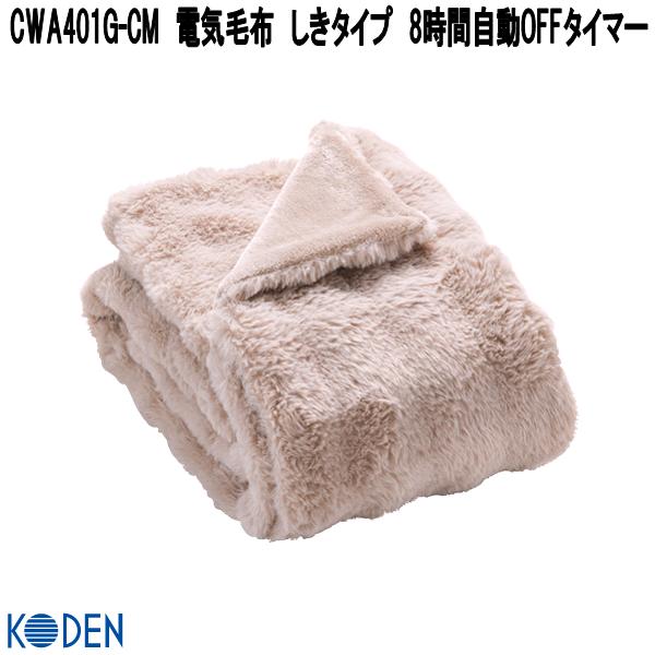 広電（KODEN） CWA401G-HP 電気毛布 しきタイプ 8時間自動OFFタイマー