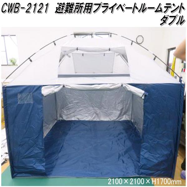 避難用プライベートテント プライベートテント ワンタッチ 3～4人用 天井が開く 災害用