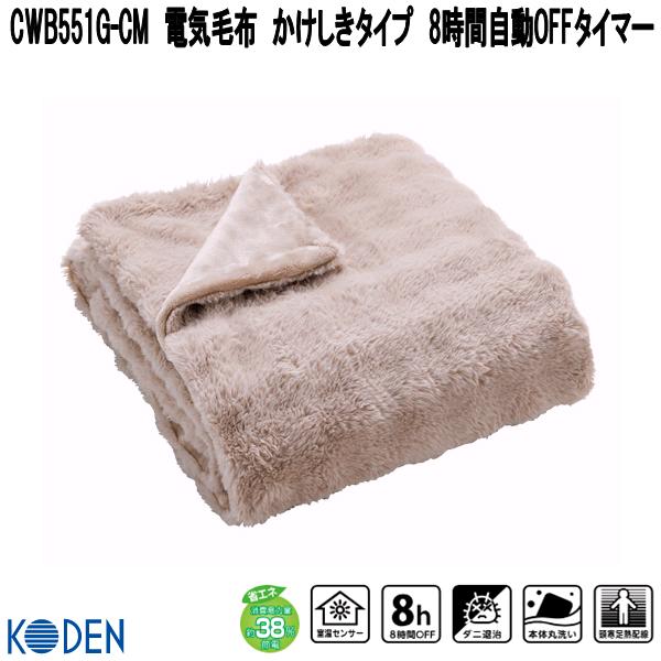 広電 KODEN 電気毛布 かけしきタイプ フランネル モカ 両面使用 丸洗い可 ダニ退治 VWB551R-MM 広電（KODEN） VWB551R-MM 電気毛布 かけしきタイプ フランネル モカ