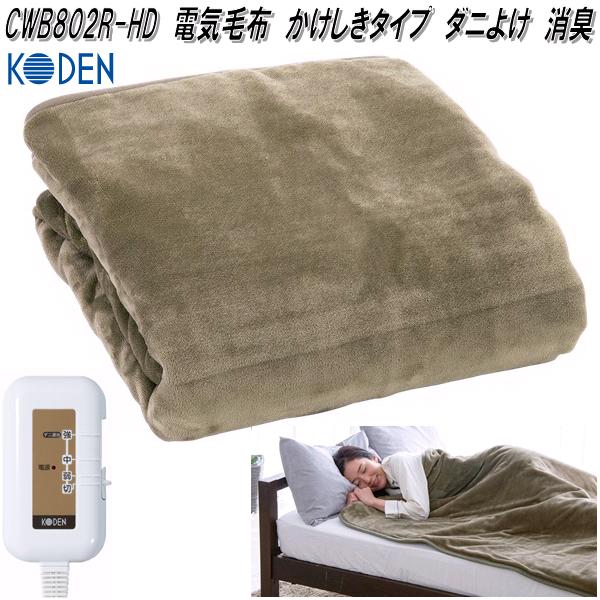広電 KODEN CWB802R-HD 電気毛布 電気掛け毛布 電気敷き毛布 