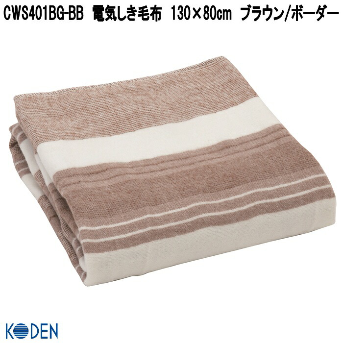 広電（KODEN） VWS801HL-HS 電気しき毛布 180×80cm グレイ/ストライプ