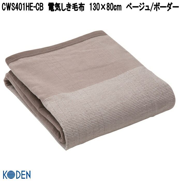 広電（KODEN） CWS401HE-CB 電気しき毛布 130×80cm ベージュ/ボーダー