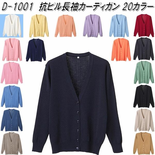 D-1015　抗ピル オフィス カーディガン　レディース用　全3色　日本製【メーカー直送品】【同梱/代引不可】【オフィスウェア　医療ウェア　ナースウェア】 D-1015 抗ピル オフィス カーディガン レディース用 全3色 日本