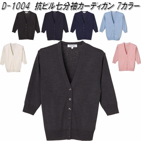 D-1012　抗ピル 貼りポケ付き ロングカーディガン　レディース用　全4色　日本製【メーカー直送品】【同梱/代引不可】【オフィスウェア　ナースウェア】 抗ピル貼りポケ付きロングカーディガン D-1012 | ミドリ安全の