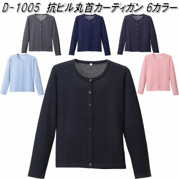 D-1014 抗ピル ライン カーディガン レディース用 全2色 日本製