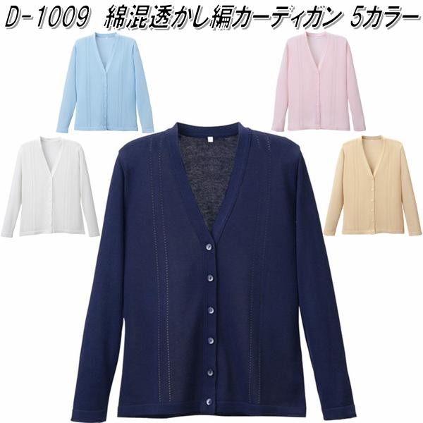 D-1012　抗ピル 貼りポケ付き ロングカーディガン　レディース用　全4色　日本製【メーカー直送品】【同梱/代引不可】【オフィスウェア　ナースウェア】 抗ピル貼りポケ付きロングカーディガン D-1012 | ミドリ安全の