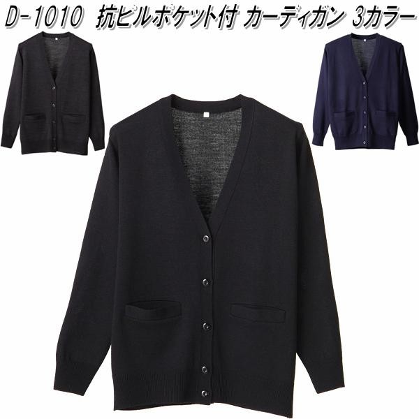 D-1015 抗ピル オフィス カーディガン レディース用 全3色 日本