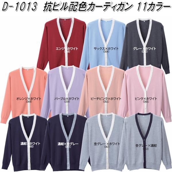 D-1014　抗ピル ライン カーディガン　レディース用　全2色　日本製【メーカー直送品】【同梱/代引不可】【オフィスウェア　医療ウェア　ナースウェア】 D-1014 抗ピル ライン カーディガン レディース用 全2色 日本製