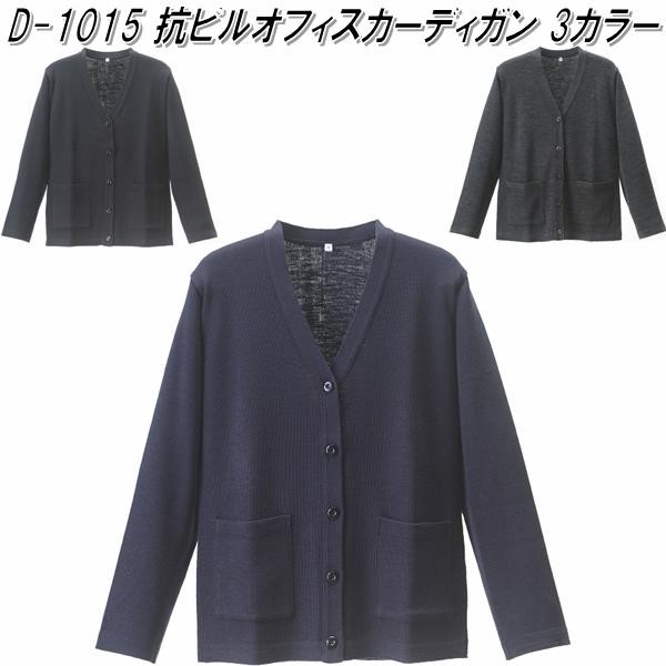 D-1014　抗ピル ライン カーディガン　レディース用　全2色　日本製【メーカー直送品】【同梱/代引不可】【オフィスウェア　医療ウェア　ナースウェア】 D-1014 抗ピル ライン カーディガン レディース用 全2色 日本製