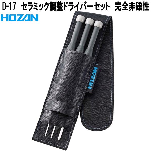 HOZAN（ホーザン） D-17 セラミック調整ドライバーセット D17