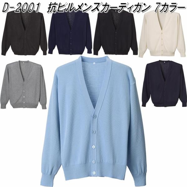 D-PHASE 抗ピルオフィスカーディガン D-1015 チャコールグレーS〜LL (メーカー直送) D-1015 抗ピルオフィスカーディガン 日本製