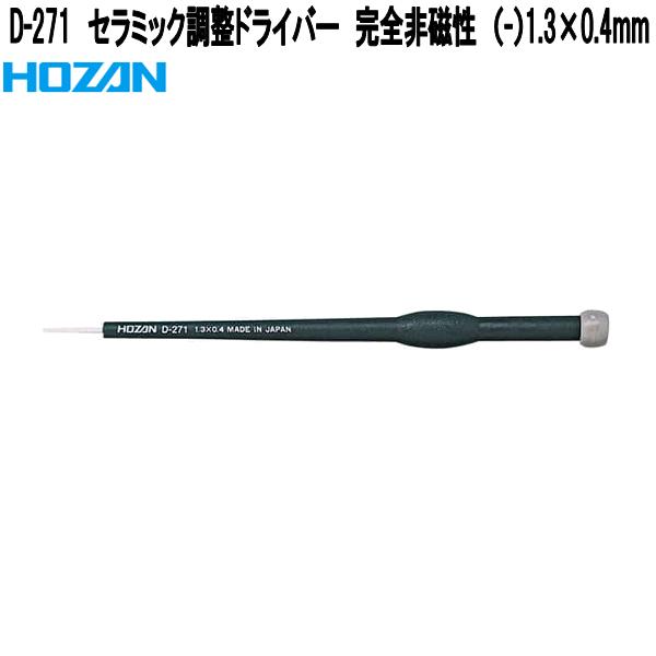 HOZAN（ホーザン） D-17 セラミック調整ドライバーセット D17