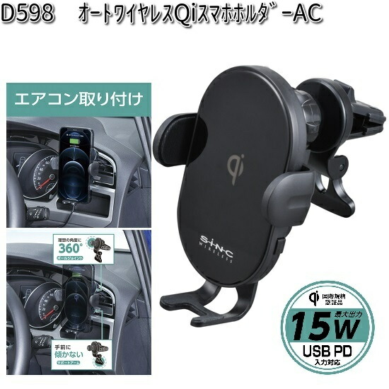 D598 オートワイヤレス Qi スマホホルダー AC セイワ SEIWA D-598【お