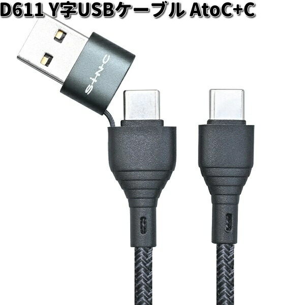セイワ D611 変換USBケーブルC/AtoC D-611 ゆうパケット対応品2 お 