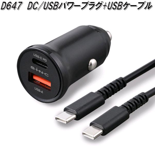 SEIWA セイワ D647 DC/USBパワープラグ+USBケーブル DC12V/24V