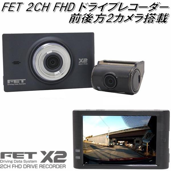 Ddsx2 Fet X2 ドライブレコーダー 前後方録画 3 5インチtft液晶タッチパネル 19 1080pフルhd 0万画素 お取り寄せ 026 Kcmオンラインショップ 通販 Yahoo ショッピング