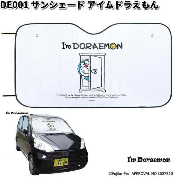 DE001 アイムドラえもん サンシェード 明邦 DE-001 【お取り寄せ