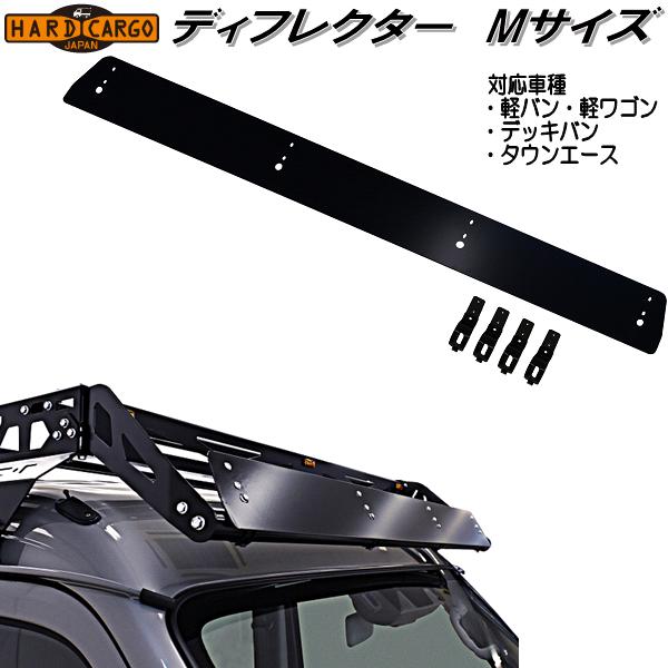 バン・ワゴン 専用　ハード カーゴネット Mサイズ　ハイエース・キャラバン HARD CARGO（ハードカーゴ） ディフレクター Mサイズ 軽バン