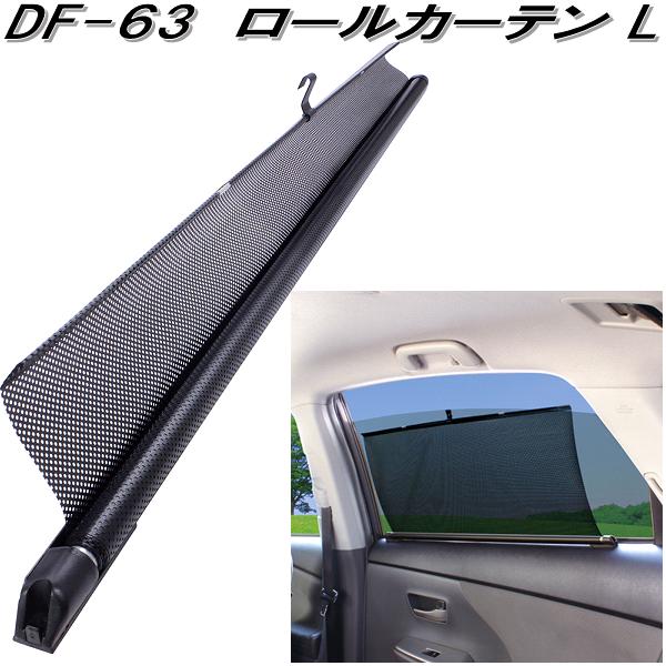 槌屋ヤック DF-63 ロールカーテン L 1枚入り DF63【お取り寄せ商品