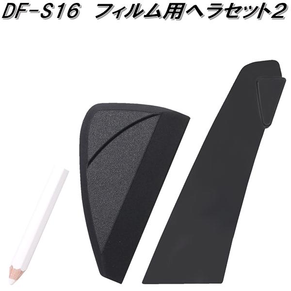 槌屋ヤック DF-S16 フィルム用ヘラセット2 dfs16 お取り寄せ商品 カー