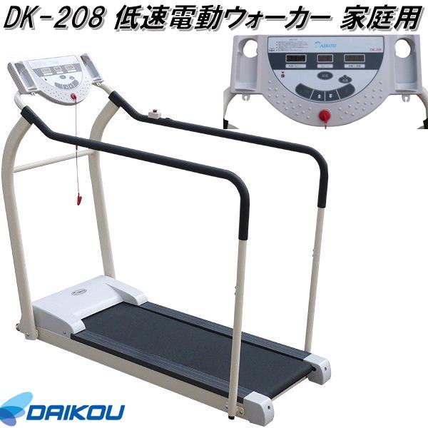 大広 DAIKOU DK-208 低速電動ウォーカー 家庭用【送料無料(沖縄・離島