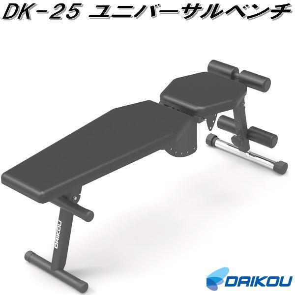 大広 DAIKOU DK-25 インクラインベンチ ユニバーサルベンチ 家庭用