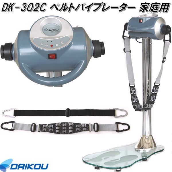 大広 DAIKOU DK-302C ベルトバイブレーター 家庭用【送料無料